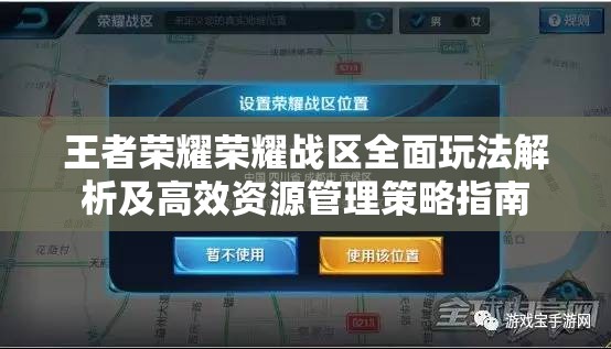 王者荣耀荣耀战区全面玩法解析及高效资源管理策略指南