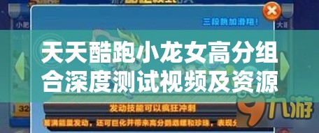 天天酷跑小龙女高分组合深度测试视频及资源管理优化搭配艺术解析