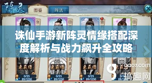 诛仙手游新阵灵情缘搭配深度解析与战力飙升全攻略