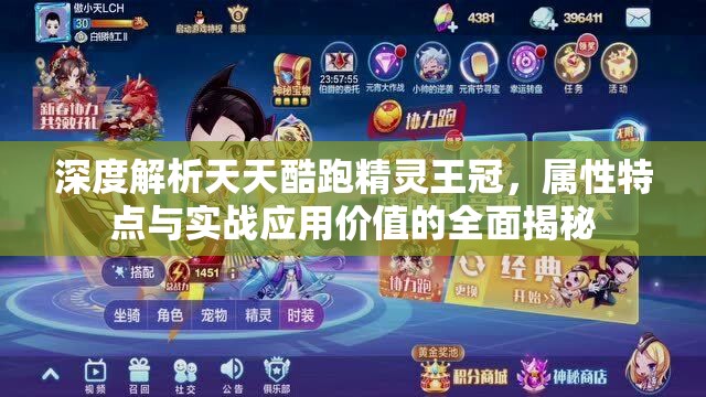 深度解析天天酷跑精灵王冠，属性特点与实战应用价值的全面揭秘