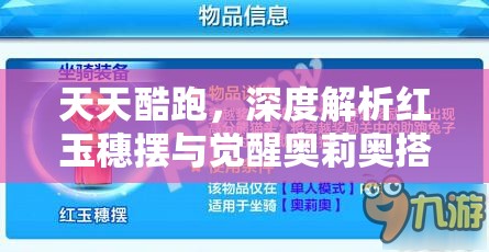 天天酷跑，深度解析红玉穗摆与觉醒奥莉奥搭配策略与技巧