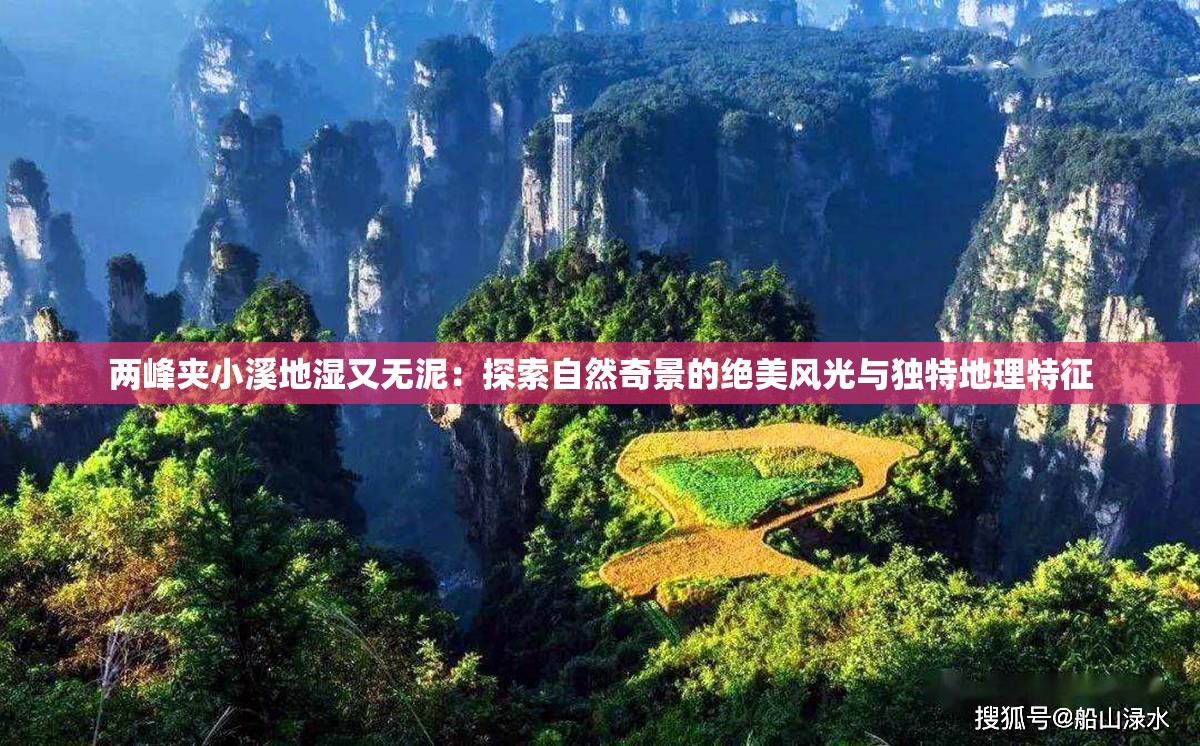 两峰夹小溪地湿又无泥：探索自然奇景的绝美风光与独特地理特征