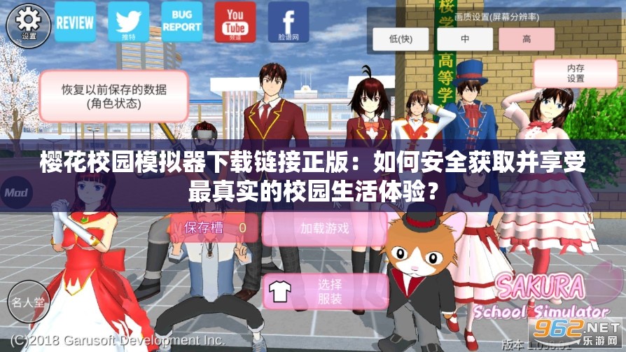 樱花校园模拟器下载链接正版：如何安全获取并享受最真实的校园生活体验？