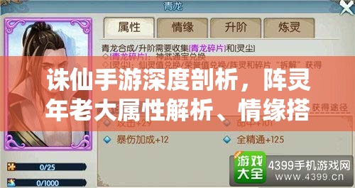 诛仙手游深度剖析，阵灵年老大属性解析、情缘搭配策略及资源管理技巧