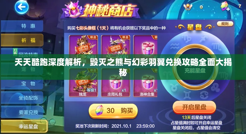 天天酷跑深度解析，毁灭之熊与幻彩羽翼兑换攻略全面大揭秘