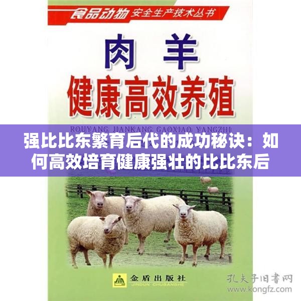强比比东繁育后代的成功秘诀：如何高效培育健康强壮的比比东后代？