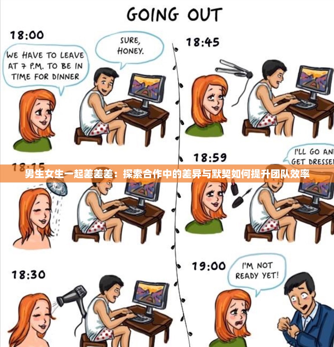 男生女生一起差差差：探索合作中的差异与默契如何提升团队效率