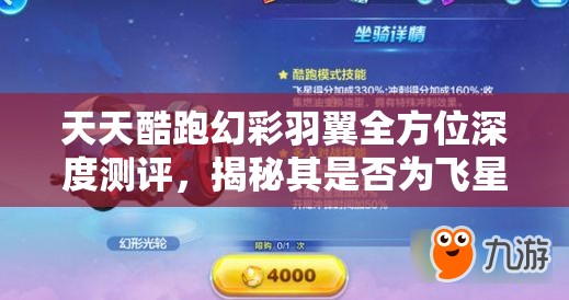 天天酷跑幻彩羽翼全方位深度测评，揭秘其是否为飞星得分的不二神器