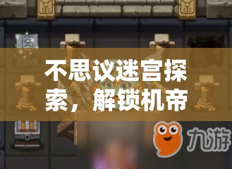 不思议迷宫探索，解锁机帝神冈布奥，释放战斗系神明终极力量