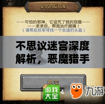 不思议迷宫深度解析，恶魔猎手冈布奥解锁条件与技能全揭秘
