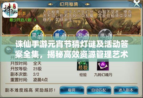诛仙手游元宵节猜灯谜及活动答案全集，揭秘高效资源管理艺术