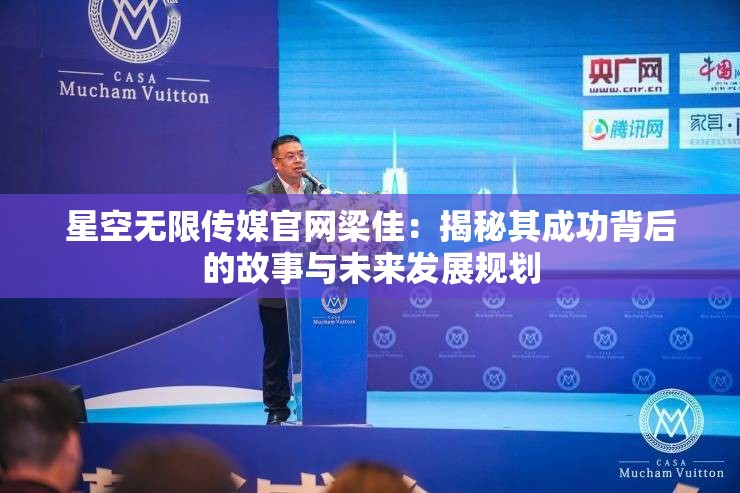 星空无限传媒官网梁佳：揭秘其成功背后的故事与未来发展规划