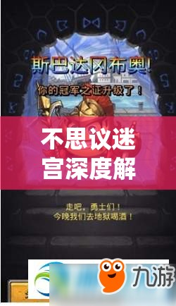 不思议迷宫深度解析，斯巴达冈布奥的资源管理、技能运用与价值最大化策略