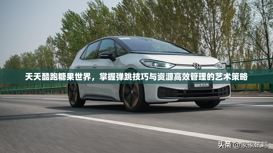天天酷跑糖果世界，掌握弹跳技巧与资源高效管理的艺术策略