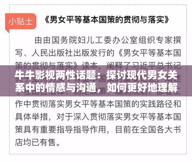 牛牛影视两性话题：探讨现代男女关系中的情感与沟通，如何更好地理解彼此的需求？