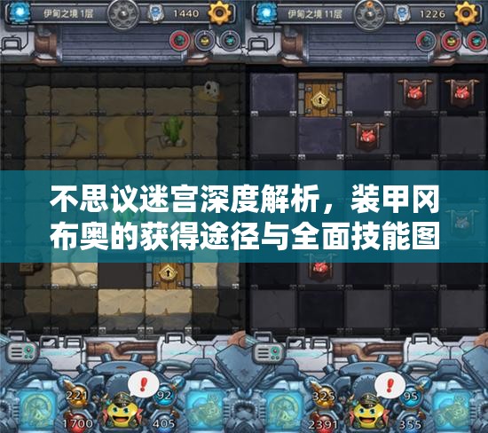 不思议迷宫深度解析，装甲冈布奥的获得途径与全面技能图鉴