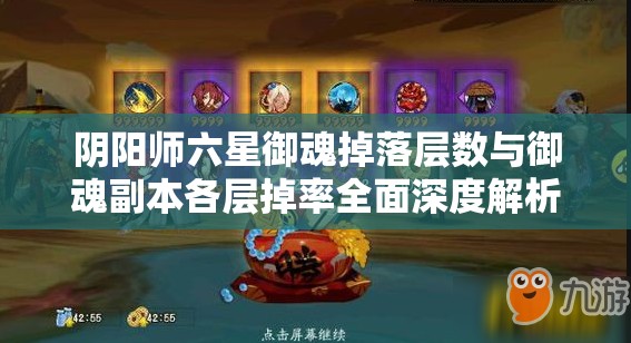 阴阳师六星御魂掉落层数与御魂副本各层掉率全面深度解析