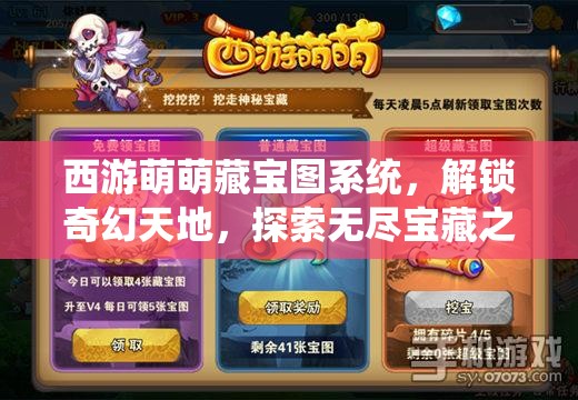 西游萌萌藏宝图系统，解锁奇幻天地，探索无尽宝藏之旅