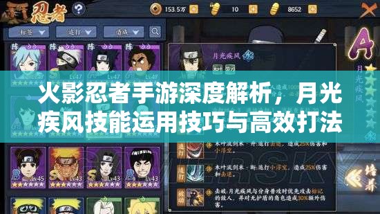 火影忍者手游深度解析，月光疾风技能运用技巧与高效打法指南