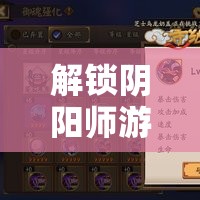 解锁阴阳师游戏新潮流，全面解析红叶头像框获取方法与攻略