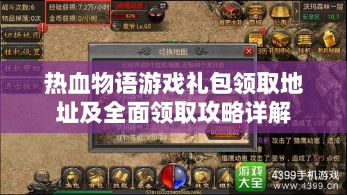 热血物语游戏礼包领取地址及全面领取攻略详解