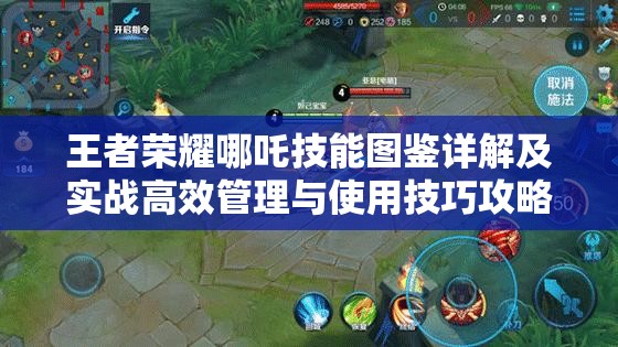 王者荣耀哪吒技能图鉴详解及实战高效管理与使用技巧攻略
