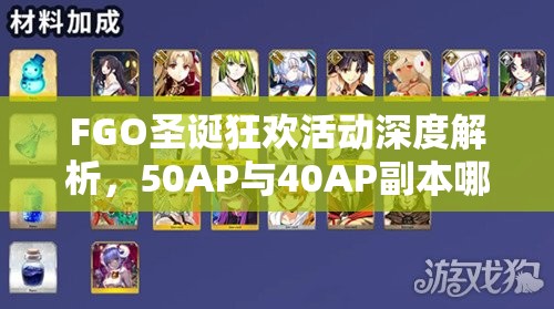 FGO圣诞狂欢活动深度解析，50AP与40AP副本哪个掉落袜子数量更胜一筹？