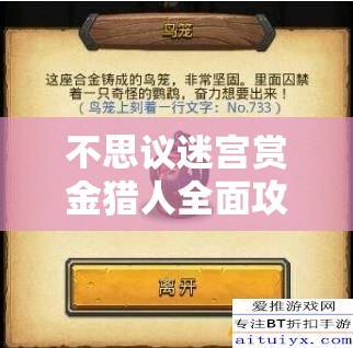 不思议迷宫赏金猎人全面攻略及冈布奥图鉴深度解析指南