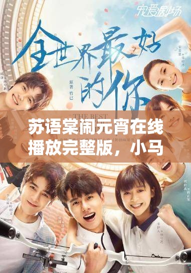 苏语棠闹元宵在线播放完整版，小马影院高清观看电视剧，畅享元宵佳节精彩剧情