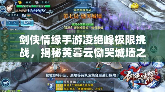 剑侠情缘手游凌绝峰极限挑战，揭秘黄暮云恸哭城墙之战的惊险历程