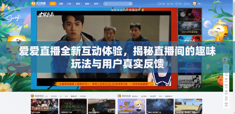 爱爱直播全新互动体验，揭秘直播间的趣味玩法与用户真实反馈