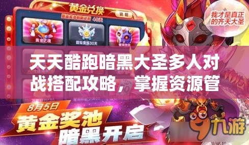 天天酷跑暗黑大圣多人对战搭配攻略，掌握资源管理艺术，制胜关键