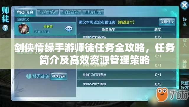 剑侠情缘手游师徒任务全攻略，任务简介及高效资源管理策略