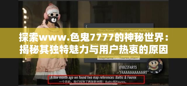 探索www.色鬼7777的神秘世界：揭秘其独特魅力与用户热衷的原因