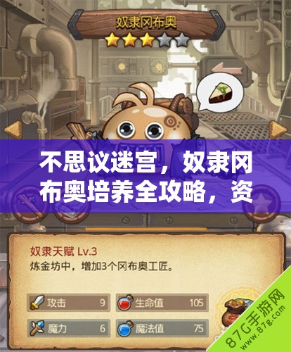 不思议迷宫，奴隶冈布奥培养全攻略，资源管理深度解析及实战技巧分享