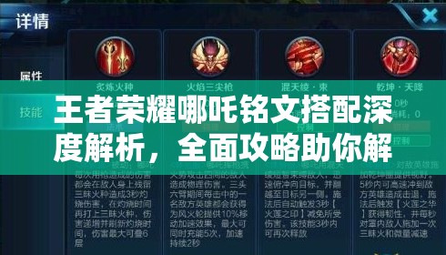 王者荣耀哪吒铭文搭配深度解析，全面攻略助你解锁战场霸主之秘