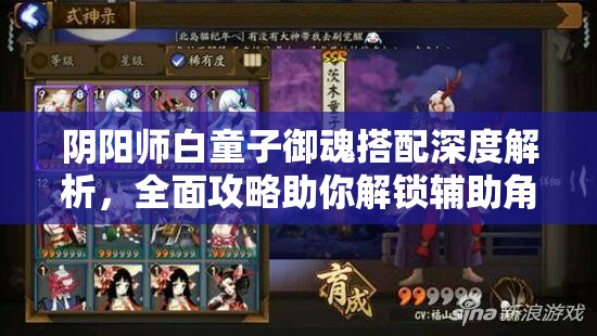 阴阳师白童子御魂搭配深度解析，全面攻略助你解锁辅助角色新境界