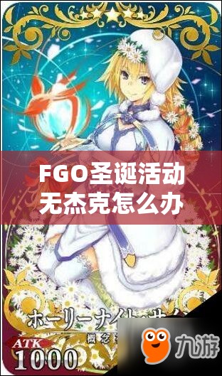 FGO圣诞活动无杰克怎么办？无杰克高效刷袜阵容推荐攻略