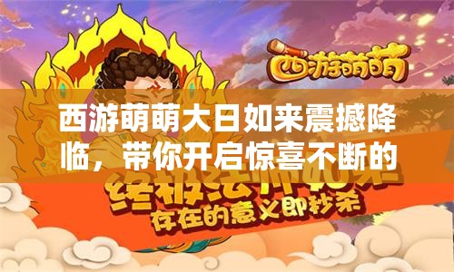 西游萌萌大日如来震撼降临，带你开启惊喜不断的奇幻冒险之旅
