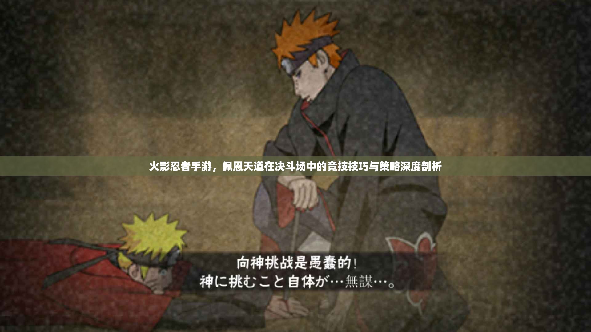 火影忍者手游，佩恩天道在决斗场中的竞技技巧与策略深度剖析
