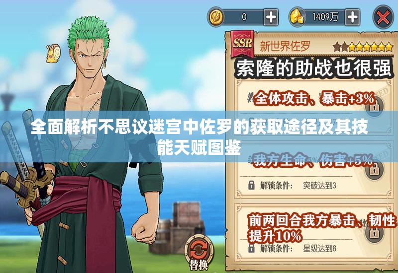 全面解析不思议迷宫中佐罗的获取途径及其技能天赋图鉴