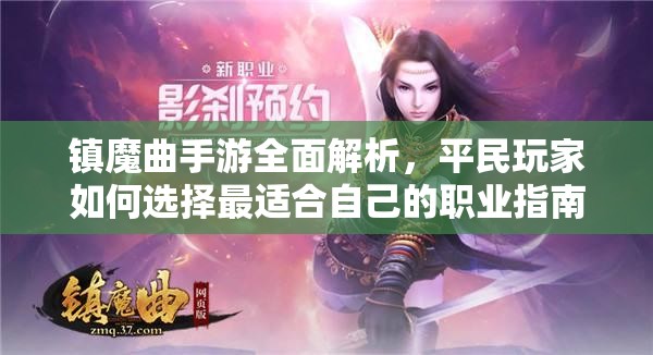 镇魔曲手游全面解析，平民玩家如何选择最适合自己的职业指南