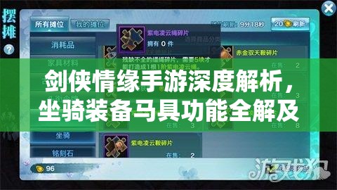 剑侠情缘手游深度解析，坐骑装备马具功能全解及高效资源管理策略