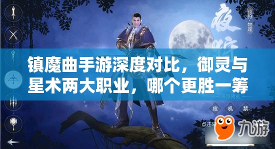 镇魔曲手游深度对比，御灵与星术两大职业，哪个更胜一筹？
