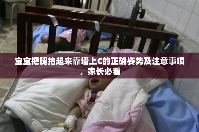 宝宝把腿抬起来靠墙上C的正确姿势及注意事项，家长必看