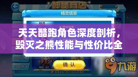 天天酷跑角色深度剖析，毁灭之熊性能与性价比全方位解析