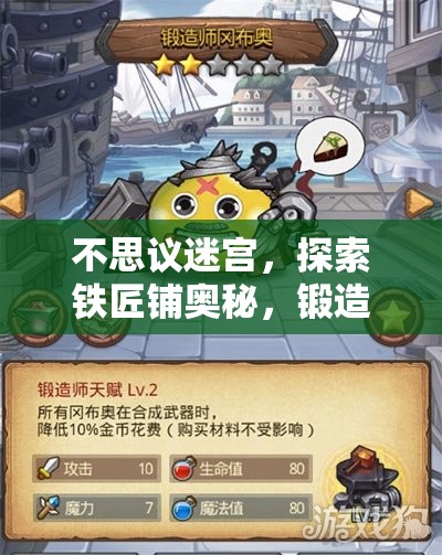 不思议迷宫，探索铁匠铺奥秘，锻造师冈布奥引领的奇迹锻造之旅