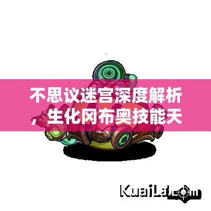 不思议迷宫深度解析，生化冈布奥技能天赋图鉴与资源管理艺术指南