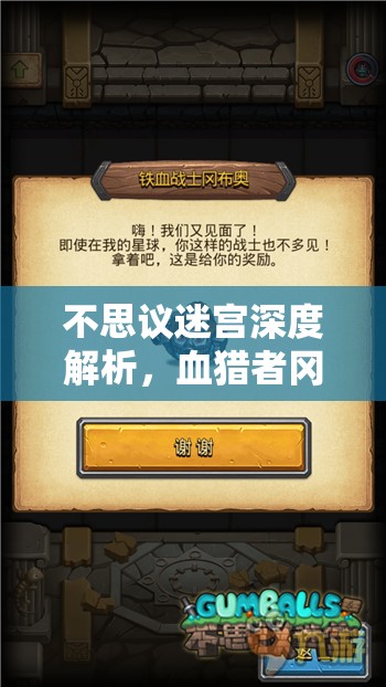 不思议迷宫深度解析，血猎者冈布奥解锁流程及技能图鉴全攻略