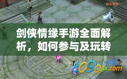剑侠情缘手游全面解析，如何参与及玩转比武招亲系统